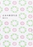乙女の雑貨生活