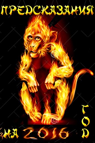 Что пророчит китайская астрология на 2016 год (год Красной Огненной Обезьяны) (Russian Edition)