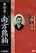 学問と情熱 南方熊楠 萃点は見えたか...... [DVD]