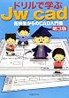 ドリルで学ぶJw_cad
