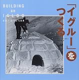 cover of 「イグルー」をつくる