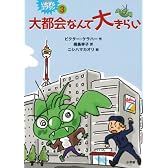 大都会なんて大きらい (いたずらゴブリン 3)