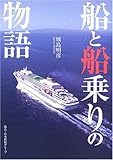 書評 船と船乗りの物語 by おおきに！