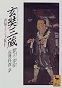 玄奘三蔵 (講談社学術文庫)