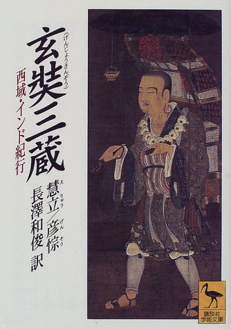 玄奘三蔵―西域・インド紀行 - うちこのヨガ日記