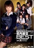 校内援交BEST vol.2 [DVD]