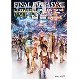 ファイナルファンタジーXIII　アルティマニアオメガ (SE-MOOK)