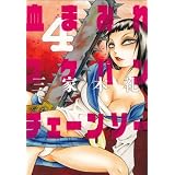血まみれスケバンチェーンソー 4 (ビームコミックス)
