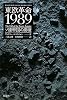 東欧革命1989―ソ連帝国の崩壊