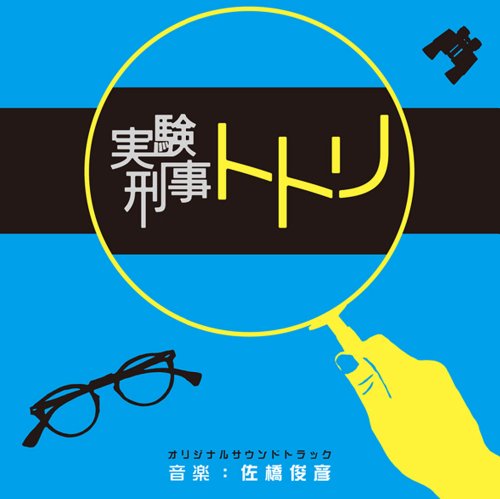実験刑事トトリ オリジナルサウンドトラック 佐橋俊彦