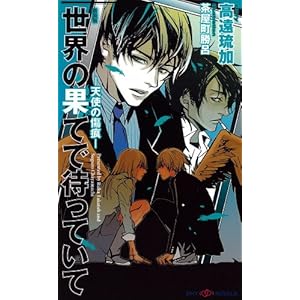 ���E�̉ʂĂő҂��Ă��ā@~�V�g�̏���~�@�V���� (�r�g�x�m�x���X)