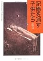 記憶を消す子供たち