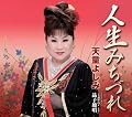 天童よしみ