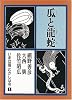 瓜と龍蛇     いまは昔 むかしは今 (第1巻)
