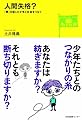 人間失格？―「罪」を犯した少年と社会をつなぐ― (どう考える？ニッポンの教育問題)