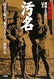 書評 汚名―B級戦犯 刑死した父よ、兄よ by sasha