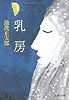乳房 (文春文庫)
