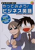 よしたに&源の　やってみよう！ビジネス英語
