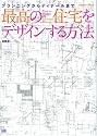 最高の住宅をデザインする方法 (エクスナレッジムック)
