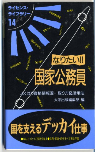 I Want! Government Officials - The Source Credentials ... Greedy and Taking Advantage Act (Library License (14)) [Japanese Edition] Shuppan Daiei