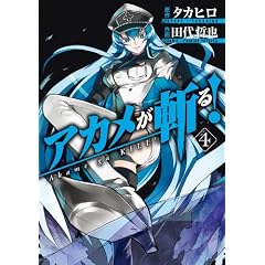 アカメが斬る!(4) (ガンガンコミックスJOKER)