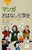 マンガ　おはなし化学史 (ブルーバックス)