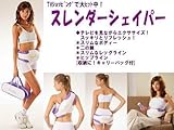 スレンダーシェイパー ブルブル燃焼ベルトで集中エクササイズ