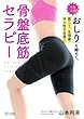 1日3分！｢おしり｣を締めて、肩こり、生理痛、冷え性を改善！骨盤底筋セラピー