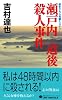 瀬戸内-道後殺人事件 (ジョイ・ノベルス)