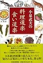 小泉武夫の料理道楽食い道楽