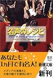 書評 名声のレシピ by きし
