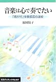 音楽は心で奏でたい―「君が代」伴奏拒否の波紋 (岩波ブックレット)