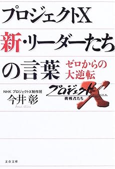 プロジェクトX 新・リーダーたちの言葉 (文春文庫)