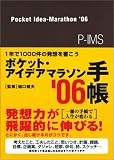 1年で1000件の発想を書こう ポケット・アイデアマラソン手帳&rsquo;06