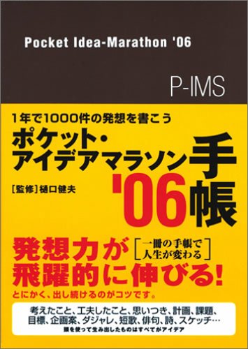 1年で1000件の発想を書こう ポケット・アイデアマラソン手帳’06