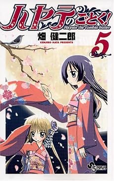 ハヤテのごとく! (5) (少年サンデーコミックス)