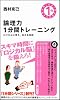 論理力1分間トレーニング ロジカルに考え、伝える技術 (その1分があなたを変える!)