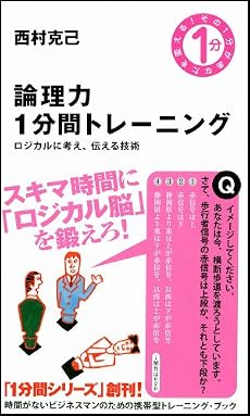 論理力1分間トレーニング ロジカルに考え、伝える技術 (その1分があなたを変える!)