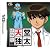 研修医 天堂 独太