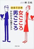 女ごころ・男ごころがわかる心理テスト―会話で診断 (PHP文庫)