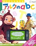 アルクのabc 2―えいごとともだち[ビデオ]