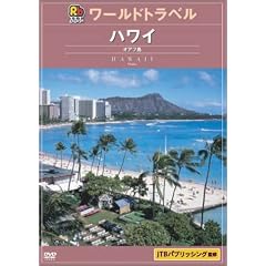 るるぶワールドトラベルガイド ハワイ