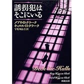 誘拐犯はそこにいる (新潮文庫)