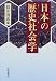 筒井清忠編: 日本の歴史社会学