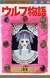 ウルフ物語 (7) (マーガレットコミックス (3227))