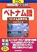 ベトナム語―ベトナムを旅する (トラブラないトラベル会話)