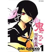 鬼ごっこ 1 (IDコミックス REXコミックス)