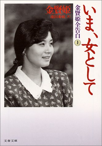 金賢姫「いま、女として」「愛を感じる時」韓国語版 金賢姫「いま、女として」「愛を感じる時」韓国語版 人文