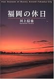 福岡の休日