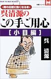 呉清源のこの手ご用心 小目編 (マンツーマン・ブックス―名著シリーズ)